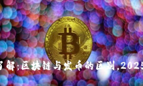 立即了解：区块链与发币的区别，2025必看！