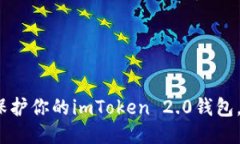 2025必看：如何保护你的imToken 2.0钱包，防止助记