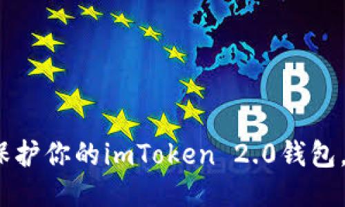 2025必看：如何保护你的imToken 2.0钱包，防止助记词泄漏！