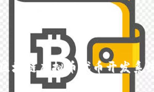 2025必看：全面解析区块链虚拟币代币开发系统，立即掌握未来趋势！