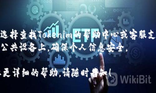 退出Tokenim账户的步骤通常可以按照以下方式进行，但具体流程可能因平台更新而有所不同。请根据以下步骤尝试退出账户：

### 退出Tokenim账户的步骤：

1. **登录账户**：
   - 首先，确保你已经登录到你的Tokenim账户。

2. **找到账户设置**：
   - 在页面的右上角或侧边栏中，你通常会看到一个个人资料图标或账户设置选项。点击该图标进入你的账户设置。

3. **选择退出**：
   - 在账户设置或个人资料菜单中，寻找“退出”或“登出”的选项。这个选项可能会被标注为“退出账户”、“登出”或“注销”。

4. **确认退出**：
   - 点击“退出”后，系统可能会要求你确认是否真的要退出。确认后，点击“Yes”或“确认”按钮。

5. **清除缓存（可选）**：
   - 如果你使用的是公共或共享设备，建议在退出后清除浏览器缓存和历史记录，以保护你的账户安全。

6. **退出成功**：
   - 退出后，你应该被重定向到Tokenim的主页，或者看到一个确认退出的消息。

### 注意事项：

- 如果你在执行以上步骤时遇到困难，可以选择查找Tokenim的帮助中心或客服支持，获取更详细的指导。
- 确保在退出后，你不要将账户信息保存在公共设备上，确保个人信息安全。

如果你有其他与Tokenim相关的问题或需要更详细的帮助，请随时告知！