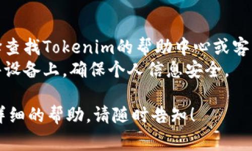 退出Tokenim账户的步骤通常可以按照以下方式进行，但具体流程可能因平台更新而有所不同。请根据以下步骤尝试退出账户：

### 退出Tokenim账户的步骤：

1. **登录账户**：
   - 首先，确保你已经登录到你的Tokenim账户。

2. **找到账户设置**：
   - 在页面的右上角或侧边栏中，你通常会看到一个个人资料图标或账户设置选项。点击该图标进入你的账户设置。

3. **选择退出**：
   - 在账户设置或个人资料菜单中，寻找“退出”或“登出”的选项。这个选项可能会被标注为“退出账户”、“登出”或“注销”。

4. **确认退出**：
   - 点击“退出”后，系统可能会要求你确认是否真的要退出。确认后，点击“Yes”或“确认”按钮。

5. **清除缓存（可选）**：
   - 如果你使用的是公共或共享设备，建议在退出后清除浏览器缓存和历史记录，以保护你的账户安全。

6. **退出成功**：
   - 退出后，你应该被重定向到Tokenim的主页，或者看到一个确认退出的消息。

### 注意事项：

- 如果你在执行以上步骤时遇到困难，可以选择查找Tokenim的帮助中心或客服支持，获取更详细的指导。
- 确保在退出后，你不要将账户信息保存在公共设备上，确保个人信息安全。

如果你有其他与Tokenim相关的问题或需要更详细的帮助，请随时告知！