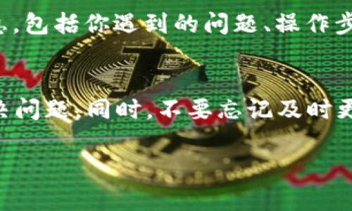 在使用imToken 2.0时，如果遇到错误地址的问题，可以采取以下步骤来解决。请根据实际情况进行操作，并确保在进行任何操作时，保持警惕以确保资产安全。

1. 确认地址格式
首先，检查你输入的钱包地址是否符合相应区块链的地址格式。不同的区块链（如Ethereum、Bitcoin等）有着不同的地址格式。确保地址没有多余的空格或字符，也没有遗漏部分。

2. 检查地址有效性
接下来，可以使用区块链浏览器（如Etherscan、Blockchain.com等）来验证地址的有效性。输入地址后，检查是否能找到相关的交易及账户信息。如果地址无效，可能是因为输入错误。

3. 重新输入地址
如果确认地址格式和有效性都没有问题，可以尝试重新输入地址。注意检查每个字符，特别是相似的字符（如“O”和“0”）。有时候，手动输入新地址时会发生错误。

4. 使用扫描功能
imToken 2.0提供了二维码扫描功能。如果你是从别的地方获得的地址，可以尝试使用这个功能来扫描二维码，这样可以有效避免手动输入错误带来的风险。

5. 更新imToken应用
确保你的imToken应用是最新版本。有些问题可能是由于软件的bug造成的，而更新到最新版本可能会解决这些问题。你可以在App Store或Google Play寻找最新版本并进行更新。

6. 寻求社区帮助
如果以上方法都没有解决问题，可以考虑在imToken的官方社区或论坛上提问。那里有许多经验丰富的用户和开发者，他们可能能够提供更高级别的帮助。

7. 联系客服支持
如果问题依然存在，最安全的方法是直接联系imToken的客户支持。他们能提供专业的技术支持，并帮助你解决具体问题。注意在联系客服时，提供尽可能多的信息，包括你遇到的问题、操作步骤以及设备信息等。

总结
总之，当使用imToken 2.0遇到错误地址的问题时，不要惊慌，仔细检查地址的格式和有效性是最重要的步骤。通过验证地址和使用应用提供的功能，可以有效解决问题。同时，不要忘记及时更新应用，以保证最佳的使用体验。保持密切关注官方社区和文档，以获取更多帮助和支持。最后，如果需要，及时寻求技术支持，确保你的资产安全始终是第一位的。

以上是关于imToken 2.0错误地址问题的处理方法，务必谨慎操作，以确保资产的安全。