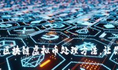 2025必看：区块链虚拟币处理方法，让你领先一步