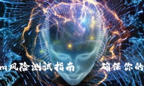 2025必看：Tokenim风险测试指南——确保你的投资安全立即了解