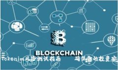 2025必看：Tokenim风险测试指南——确保你的投资安