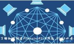 立即了解如何创建Filecoin（FIL）钱包，2025必看指