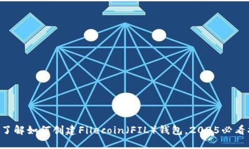 立即了解如何创建Filecoin（FIL）钱包，2025必看指南！