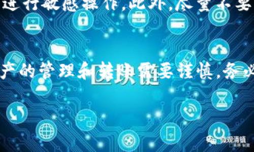 在区块链和加密货币领域，Tokenim是一个相对较新的工具，主要用于管理和交易数字资产。使用Tokenim进行转账，通常涉及几个基本步骤。以下是一个详细的指南，帮助您理解如何使用Tokenim进行转账。

1. 创建和设置账户
首先，您需要在Tokenim平台上创建一个账户。访问Tokenim的官方网站，进行注册。在注册过程中，您需要提供一些个人信息，并设置一个安全的密码。完成注册后，您可能需要验证您的电子邮件地址或手机号码以激活您的账户。

2. 充值数字资产
在进行转账之前，您需要确保您的Tokenim账户中有足够的数字资产。您可以通过以下几种方式充值：直接从其他钱包转账到您的Tokenim地址，或者通过信用卡、银行转账等方式购买数字货币。一旦您的账户中有了资产，您就可以开始转账操作了。

3. 登录到Tokenim平台
使用您的账户凭据登录到Tokenim平台。确保在安全的网络环境中进行操作，以防止信息泄露。

4. 找到转账功能
在Tokenim的主界面，寻找“转账”或“发送资产”的选项。这通常在导航菜单中是很明显的。点击该选项后，您将被引导到转账页面。

5. 输入接收方的地址和转账金额
在转账页面上，您需要输入接收方的加密钱包地址。请务必仔细检查地址的正确性，因为区块链交易一旦被确认就无法撤回。此外，您还需要输入要转账的金额，Tokenim通常会显示当前的转账费用。

6. 确认转账信息
在您提交转账之前，请再次仔细检查所有信息，包括接收方地址和转账金额。确保没有任何输入错误。如果一切信息正确，点击“确认”或“发送”按钮。

7. 等待交易确认
一旦您提交了转账请求，您需要等待区块链网络确认交易。这个过程可能需要几秒钟到几分钟，取决于网络的拥塞程度。您可以在Tokenim的交易记录页面上查看交易的状态。

8. 查看交易记录
转账完成后，您可以在您的Tokenim账户中查看交易记录。这里将显示您所有的交易历史，您可以查看每一笔交易的详细信息，包括转账时间、金额和交易ID。

9. 安全性和最佳实践
转账过程中，安全性是一项非常重要的考虑。确保您的账户启用了双重身份验证，定期更改密码，并避免在公共网络上进行敏感操作。此外，尽量不要分享您的私钥或敏感信息，以防止账户被黑客入侵。

总结
通过Tokenim进行转账是一个相对简单的过程，只要您遵循上述步骤并保持警惕，就可以顺利完成转账。然而，数字资产的管理和转账需要谨慎，务必确保安全。如有需要，您还可以参考Tokenim的官方文档或寻求客服的帮助，获取更多有关如何使用Tokenim的信息。

以上就是使用Tokenim进行转账的详细步骤。希望这篇指南能够帮助您顺利进行数字资产的转账操作！