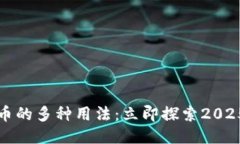 区块链竞猜币的多种用法：立即探索2025必看新趋