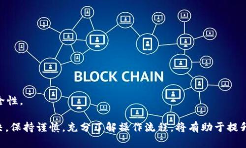 在使用Tokenim进行EOS转账时，如果遇到无法转出EOS的问题，可能是由多种原因造成的。本文将深入分析可能的故障原因、解决方案，并给出一些最佳实践，以帮助用户顺利进行EOS转账。

一、Tokenim简介

Tokenim是一款用户友好的数字货币钱包，支持多种加密货币的存储和转账，尤其是在EOS生态系统中，Tokenim以其简单的用户界面和强大的功能赢得了众多用户的青睐。它不仅可以存储EOS，还支持多种以EOS为基础的代币，这使得用户可以在一个平台上管理多种资产。

二、EOS转账的常见问题

在使用Tokenim进行EOS转账时，用户可能会遇到“转不出EOS”的情况。这种情况可能由以下几个方面造成：

1. 钱包余额不足

首先，检查您的Tokenim钱包余额。虽然您可能认为您有足够的EOS可供转账，但有时实际余额可能会受到交易费用或未处理交易的影响。每笔EOS转账都有手续费，必须确保在转账前余额中留有足够的资金来支付这笔费用。

2. 网络拥堵

由于区块链网络的特性，尤其是在高峰时段，网络往往会出现拥堵现象。这可能导致您的交易未能及时确认。因此，您可以尝试在网络不那么繁忙的时段进行转账，或使用更高的手续费来提高交易的优先级。

3. 账户权限不足

EOS采用的是权限管理的系统，用户在进行转账之前，必须确保拥有足够的权限。检查您在Tokenim中的账户设置，确保您已经正确配置了转账所需的权限。如果权限设置不当，转账请求可能会被拒绝。

4. 钱包软件故障

偶尔，Tokenim的应用程序可能会出现故障或者需要更新。如果长时间无法完成Transaction，您可以尝试重启应用程序，或者检查是否有新的软件版本可供更新。有时，简单的重启或更新就能解决问题。

5. 不支持的代币或错误的地址

在转账过程中，确保您输入的目标地址是正确的，并且该地址能够接收您要转移的EOS。如果您尝试转移到不支持EOS的地址，转账将无法完成。此外，确认您正在转移的是Tokenim支持的代币。

三、解决方案

针对上述问题，有几个解决方案可以尝试：

1. 确认余额与费用

在发起转账之前，确保您清楚了解当前钱包的余额。进行小额测试转账可以帮助确认问题所在。

2. 关注网络状态

访问EOS区块链浏览器，查看网络当前的交易状态和待处理交易数量。如果网络拥堵，可以考虑稍后再尝试转账。

3. 检查账户权限设置

进入Tokenim钱包的设置页，查看您的权限配置，确保账户的转账权限已正确设置。这可以确保您能够顺利进行资金转出。

4. 更新或重启应用程序

如有可用更新，及时更新Tokenim。同时，重新启动应用程序也能解决一些临时的问题。

5. 联系客服

如果仍然无法解决问题，及时联系Tokenim的客服团队，他们可以提供更详细、专业的帮助，指导您解决特定的问题。

四、最佳实践

为了避免未来类似问题的发生，建议您遵循以下最佳实践：

1. 定期备份钱包

确保定期备份您的Tokenim钱包，以防止因设备丢失或故障而导致资产损失。

2. 使用小额测试转账

在大额转账之前，可以先尝试进行小额转账，以确认目标地址的有效性和交易顺利与否。

3. 关注最新动态

保持对EOS网络及Tokenim平台动态的关注，了解可能的更新和变化，及时调整自己的操作策略。

4. 参与社区讨论

加入EPA（EOS参与者协会）或Tokenim社区，参与讨论，与其他用户分享经验和解决方案，共同维护社区的活跃度和安全性。

总结而言，虽然在Tokenim上转出EOS时可能会遇到一些障碍，但大多数问题都可以通过仔细检查和合理的操作来解决。保持谨慎，充分了解操作流程，将有助于提升您的使用体验，确保资金的安全流转。如果您在转账过程中遇到其他特定问题，欢迎进一步咨询相关客服以获取支持。