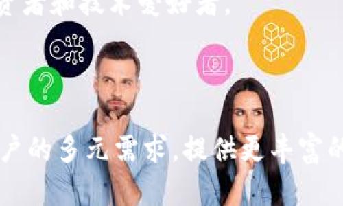 Tokenim是一个结合了区块链技术的手机应用，它的国际版和普通版在某些方面存在不同。以下是它们之间的一些主要区别：

1. 功能和特性
国际版通常具有更丰富的功能，以适应不同国家和地区的用户需求。例如，国际版可能支持多种语言，提供更全面的支付选项和兼容性，允许用户在不同国家之间轻松转账。
相比之下，普通版可能仅限于特定国家或地区，功能相对简单，主要围绕本地市场的需求进行设计。

2. 用户界面
为了满足国际用户的需要，国际版的用户界面往往会更加直观，并考虑到文化差异。这意味着在设计上可能会更注重全球化，同时保持本地化元素，使用户体验更加友好。
相对而言，普通版的用户界面可能更具地域特色，可能不够灵活，无法适应不同文化背景用户的需求。

3. 安全性
虽然两种版本都非常重视用户的安全性，但国际版往往会应用更多先进的安全技术，以保护用户在不同国家间的交易安全。例如，它可能会采用多重身份验证，增强数据加密等。
普通版虽也有相应的安全措施，但由于其市场较小，可能在安全技术的投资上没有国际版那么全面。

4. 支持和更新
国际版通常会提供更频繁的更新和更全面的技术支持，旨在适应快速变化的国际市场需求。这使得用户能够接触到最新的功能和修复，提升使用体验。
普通版的更新频率和技术支持可能相对有限，尤其是在基础设施相对落后的地区，用户可能会面临服务不足的情况。

5. 法规和合规性
不同国家和地区对加密货币和区块链技术的法规有所不同，因此国际版需要遵循更复杂的法律要求，以确保合规。例如，它可能需要更详尽的KYC（了解你的客户）程序，以满足不同国家的法律。
普通版相对而言，可能只需遵循本地的法规要求，法律风险相对较小。

6. 市场定位和目标用户群
国际版旨在吸引全球用户，目标群体更加广泛，其用户可能来自不同的国家和文化。此外，国际版可能更倾向于吸引加密爱好者、投资者和技术爱好者。
而普通版的用户群体可能集中在本地市场，可能更倾向于普通消费者，侧重于日常使用。

总结
总的来说，Tokenim的国际版和普通版在功能、界面、安全性、支持、法规遵从以及市场定位等方面存在显著差异。国际版注重全球用户的多元需求，提供更丰富的服务，而普通版则更专注于本地市场。不过，用户在选择时应根据自身的需求和使用场景进行综合考虑，以选择最适合自己的版本。