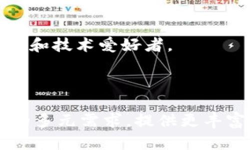 Tokenim是一个结合了区块链技术的手机应用，它的国际版和普通版在某些方面存在不同。以下是它们之间的一些主要区别：

1. 功能和特性
国际版通常具有更丰富的功能，以适应不同国家和地区的用户需求。例如，国际版可能支持多种语言，提供更全面的支付选项和兼容性，允许用户在不同国家之间轻松转账。
相比之下，普通版可能仅限于特定国家或地区，功能相对简单，主要围绕本地市场的需求进行设计。

2. 用户界面
为了满足国际用户的需要，国际版的用户界面往往会更加直观，并考虑到文化差异。这意味着在设计上可能会更注重全球化，同时保持本地化元素，使用户体验更加友好。
相对而言，普通版的用户界面可能更具地域特色，可能不够灵活，无法适应不同文化背景用户的需求。

3. 安全性
虽然两种版本都非常重视用户的安全性，但国际版往往会应用更多先进的安全技术，以保护用户在不同国家间的交易安全。例如，它可能会采用多重身份验证，增强数据加密等。
普通版虽也有相应的安全措施，但由于其市场较小，可能在安全技术的投资上没有国际版那么全面。

4. 支持和更新
国际版通常会提供更频繁的更新和更全面的技术支持，旨在适应快速变化的国际市场需求。这使得用户能够接触到最新的功能和修复，提升使用体验。
普通版的更新频率和技术支持可能相对有限，尤其是在基础设施相对落后的地区，用户可能会面临服务不足的情况。

5. 法规和合规性
不同国家和地区对加密货币和区块链技术的法规有所不同，因此国际版需要遵循更复杂的法律要求，以确保合规。例如，它可能需要更详尽的KYC（了解你的客户）程序，以满足不同国家的法律。
普通版相对而言，可能只需遵循本地的法规要求，法律风险相对较小。

6. 市场定位和目标用户群
国际版旨在吸引全球用户，目标群体更加广泛，其用户可能来自不同的国家和文化。此外，国际版可能更倾向于吸引加密爱好者、投资者和技术爱好者。
而普通版的用户群体可能集中在本地市场，可能更倾向于普通消费者，侧重于日常使用。

总结
总的来说，Tokenim的国际版和普通版在功能、界面、安全性、支持、法规遵从以及市场定位等方面存在显著差异。国际版注重全球用户的多元需求，提供更丰富的服务，而普通版则更专注于本地市场。不过，用户在选择时应根据自身的需求和使用场景进行综合考虑，以选择最适合自己的版本。