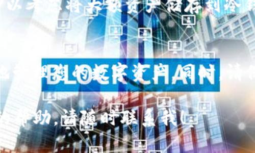 在这里，我将为您详细介绍如何在 imToken 2.0 中注册 TRC20 USDT 钱包。imToken 是一款流行的数字货币钱包，支持多种区块链资产，包括以太坊、比特币，以及 TRC20 资产如 USDT。以下是详细步骤指南。

第一步：下载并安装 imToken 2.0
首先，您需要在您的智能手机上下载并安装 imToken 2.0 应用。无论您是 Android 用户还是 iOS 用户，都可以在各自的应用商店中找到 imToken。搜索“imToken”，找到官方应用并点击下载。请注意，确保您下载的是官方版本，以避免安全风险。

第二步：创建新钱包
打开安装好的 imToken 应用，您将看到一个欢迎界面。点击“创建钱包”选项以设置您的新钱包。接下来，您需要设置一个强密码，这个密码将在您每次打开钱包时使用，非常关键。确保您的密码具有较高的安全性，不要使用简单的组合。

第三步：备份您的助记词
创建钱包后，应用会生成一串助记词。这个助记词非常重要，它是您恢复钱包的唯一方法。请将助记词安全地保存在离线环境中，不要与他人分享。imToken 提供了一个备份提醒，务必认真对待这一点，以确保您的资产安全。

第四步：选择 TRC20 资产
在钱包界面中，您可以看到多个资产选项。为了添加 TRC20 USDT，请选择“添加资产”。当您进入资产管理界面时，找到 TRC20 选项，点击后，系统将提供您所有可用资产的列表。

第五步：添加 USDT 到钱包
在资产列表中找到 USDT，并选择它。点击“添加”，此时 USDT 将被添加到您的资产列表中。您可以查看您的 USDT 余额和相关的交易历史记录。在此过程中，应用会提示您完成一些设定和确认。

第六步：充值 TRC20 USDT
现在，您的钱包中已经具备了 TRC20 USDT 的功能。要充值 USDT，您需要获取您的 TRC20 地址。在钱包首页，找到 USDT 的图标并点击，选择“收款”，系统会显示您的 TRC20 钱包地址。将这个地址提供给想要转账给您的人，或者用于从其他交易所转入 USDT。

第七步：管理和使用 TRC20 USDT
充值成功后，您可以在钱包中查看到您的 USDT 余额。如果您想要发送 USDT，选择 USDT 资产，并点击“发送”，输入接收方的地址、金额以及备注（可选），确认信息无误后，即可完成转账。imToken 具有简单易用的界面，使得交易过程更加流畅。

第八步：安全性和建议
在使用 imToken 钱包时，安全性是重中之重。在保持密码和助记词安全的同时，注意不随意点击陌生链接或下载不明软件。如果您担心交易的合法性，可以随时查询相关的区块链信息。这能帮助您确认交易的正确性和安全性。

另外，如何保持钱包安全？
除了妥善保管助记词和密码外，建议您定期更新应用程序，避免使用公共Wi-Fi进行交易，以降低受到攻击的风险。您还可以考虑将大额资产储存到冷钱包中，以提供额外的安全保障。

总结
注册和使用 imToken 2.0 钱包进行 TRC20 USDT 交易是一个简单而高效的过程。确保遵循上述步骤，您就可以轻松地管理您的数字资产。同时，请保持警惕，确保个人信息和资产的安全。随着数字货币的不断发展，掌握这些钱包操作技巧也将是您未来投资的有力保障。

希望这些信息能帮助您顺利注册并使用 imToken 2.0 钱包来管理 TRC20 USDT。如果您有其他问题或者需要进一步的帮助，请随时联系我！