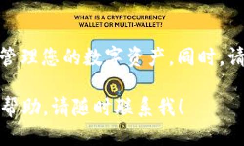 在这里，我将为您详细介绍如何在 imToken 2.0 中注册 TRC20 USDT 钱包。imToken 是一款流行的数字货币钱包，支持多种区块链资产，包括以太坊、比特币，以及 TRC20 资产如 USDT。以下是详细步骤指南。

第一步：下载并安装 imToken 2.0
首先，您需要在您的智能手机上下载并安装 imToken 2.0 应用。无论您是 Android 用户还是 iOS 用户，都可以在各自的应用商店中找到 imToken。搜索“imToken”，找到官方应用并点击下载。请注意，确保您下载的是官方版本，以避免安全风险。

第二步：创建新钱包
打开安装好的 imToken 应用，您将看到一个欢迎界面。点击“创建钱包”选项以设置您的新钱包。接下来，您需要设置一个强密码，这个密码将在您每次打开钱包时使用，非常关键。确保您的密码具有较高的安全性，不要使用简单的组合。

第三步：备份您的助记词
创建钱包后，应用会生成一串助记词。这个助记词非常重要，它是您恢复钱包的唯一方法。请将助记词安全地保存在离线环境中，不要与他人分享。imToken 提供了一个备份提醒，务必认真对待这一点，以确保您的资产安全。

第四步：选择 TRC20 资产
在钱包界面中，您可以看到多个资产选项。为了添加 TRC20 USDT，请选择“添加资产”。当您进入资产管理界面时，找到 TRC20 选项，点击后，系统将提供您所有可用资产的列表。

第五步：添加 USDT 到钱包
在资产列表中找到 USDT，并选择它。点击“添加”，此时 USDT 将被添加到您的资产列表中。您可以查看您的 USDT 余额和相关的交易历史记录。在此过程中，应用会提示您完成一些设定和确认。

第六步：充值 TRC20 USDT
现在，您的钱包中已经具备了 TRC20 USDT 的功能。要充值 USDT，您需要获取您的 TRC20 地址。在钱包首页，找到 USDT 的图标并点击，选择“收款”，系统会显示您的 TRC20 钱包地址。将这个地址提供给想要转账给您的人，或者用于从其他交易所转入 USDT。

第七步：管理和使用 TRC20 USDT
充值成功后，您可以在钱包中查看到您的 USDT 余额。如果您想要发送 USDT，选择 USDT 资产，并点击“发送”，输入接收方的地址、金额以及备注（可选），确认信息无误后，即可完成转账。imToken 具有简单易用的界面，使得交易过程更加流畅。

第八步：安全性和建议
在使用 imToken 钱包时，安全性是重中之重。在保持密码和助记词安全的同时，注意不随意点击陌生链接或下载不明软件。如果您担心交易的合法性，可以随时查询相关的区块链信息。这能帮助您确认交易的正确性和安全性。

另外，如何保持钱包安全？
除了妥善保管助记词和密码外，建议您定期更新应用程序，避免使用公共Wi-Fi进行交易，以降低受到攻击的风险。您还可以考虑将大额资产储存到冷钱包中，以提供额外的安全保障。

总结
注册和使用 imToken 2.0 钱包进行 TRC20 USDT 交易是一个简单而高效的过程。确保遵循上述步骤，您就可以轻松地管理您的数字资产。同时，请保持警惕，确保个人信息和资产的安全。随着数字货币的不断发展，掌握这些钱包操作技巧也将是您未来投资的有力保障。

希望这些信息能帮助您顺利注册并使用 imToken 2.0 钱包来管理 TRC20 USDT。如果您有其他问题或者需要进一步的帮助，请随时联系我！