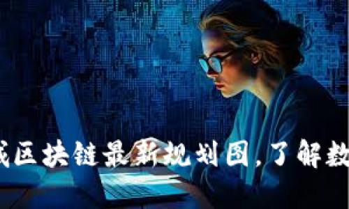 2025必看：惠城区块链最新规划图，了解数字经济新未来！