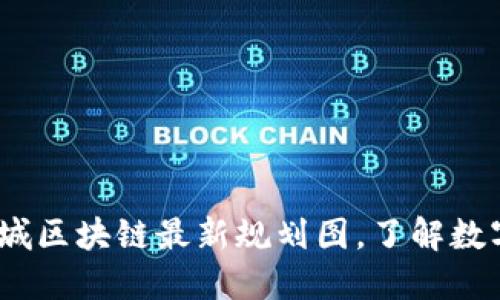 2025必看：惠城区块链最新规划图，了解数字经济新未来！