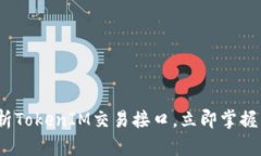 2025必看：全面解析TokenIM交易接口，立即掌握区块