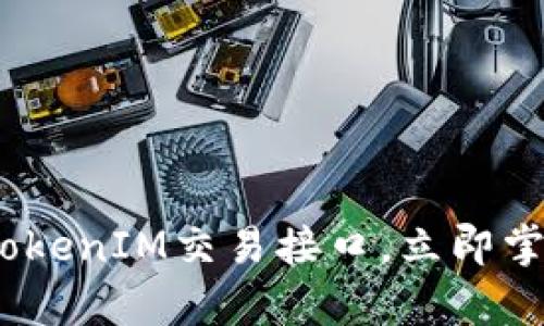2025必看：全面解析TokenIM交易接口，立即掌握区块链交易新趋势！
