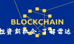 2023年区块链投资新机会：了解雷达币的前景与风