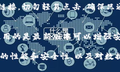 下载 Tokenim 或任何其他应用程序时，有一些重要的注意事项，以确保您安全和顺利地进行操作。以下是一些关键点：

1. 确保来源可靠
在下载 Tokenim 或任何应用程序时，您首先需要确保其来源是可靠的。尽量通过官方渠道下载，例如应用商店（如 Apple App Store、Google Play Store）或官方网站。避免从不明网站或第三方平台下载，这样可能会导致恶意软件感染您的设备。

2. 检查应用权限
在安装 Tokenim 之前，您应该仔细查看应用所请求的权限。确认这些权限是否与应用的功能相匹配。如果应用请求访问与其主要功能无关的数据（例如，短信、联系人、相机等），那么您需要格外谨慎。

3. 阅读用户评论和评分
在下载之前，查看其他用户对 Tokenim 的评论和评分，这可以帮助您了解应用的实际性能和用户体验。高评分和积极的评论通常是一个良好的标志，而负面评论则可能会提醒您注意潜在的问题。

4. 保持设备软件更新
确保您的设备操作系统是最新的。开发者通常会针对最新的操作系统版本推出更新，以修复漏洞和提高稳定性。保持设备的更新可以提高下载应用的安全性。

5. 检查官方渠道的支持信息
在官网上查找支持信息，了解您在使用 Tokenim 时需要注意的具体事项。这可能包括常见故障排除、常见问题解答以及联系方式，以便在遇到困难时获取支持。

6. 数据隐私保护
下载应用后，请仔细阅读其隐私政策。了解应用如何使用和保护您的数据是至关重要的。这一点不仅涉及您个人信息的安全性，也关乎您对该应用的信任度。

7. 定期备份数据
无论您使用什么应用程序，定期备份数据是一个良好的习惯。在下载 Tokenim 之前，请确保已将重要数据备份，这样即使发生意外情况，您也不会丢失宝贵的信息。

8. 了解应用功能
在下载之前，了解 Tokenim 的主要功能和特性是有帮助的。如果您不清楚它能够为您提供什么，可能会影响您的使用体验。此外，考虑如何将其与其他工具或应用协同使用，以最大化其效益。

9. 警惕网络钓鱼
在下载和使用 Tokenim 的过程中，要警惕网络钓鱼的风险。如果接收到与应用相关的可疑电子邮件、信息或链接，切勿轻易点击，确保只通过可靠的渠道访问和下载。

10. 保持应用更新
下载并安装应用后，不要忘记定期检查更新。Tokenim 的开发者可能会定期发布安全补丁和新功能，确保您使用的是最新版本可以增强安全性和体验。

通过以上几个方面的注意，您可以更安全、更顺利地下载和使用 Tokenim。总之，确保信息来源的可靠性、应用的性能和安全性，以及对数据隐私的尊重都是至关重要的。希望这些建议能够对您有所帮助。