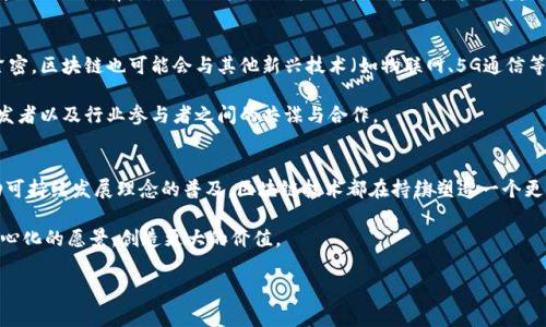 区块链技术是近年来引发广泛关注和研究的前沿领域，其不断发展的特性和广泛的应用场景让人们期待它带来的各种变化与突破。下面我们将详细探讨区块链最新变化的意义，影响以及未来趋势。

区块链的基本概念
区块链是一种分布式数据库技术，其核心组成部分是“区块”和“链”。每一个区块中包含了一些交易信息，而这些区块通过加密的方式连接形成链条，从而实现数据的不可篡改和透明性。这种技术最初是作为比特币等数字货币的基础设施而出现的，但随着技术的成熟，区块链的应用场景已经扩展到了金融、供应链管理、医疗、共享经济等多个领域。

区块链的最新变化
最近几年来，区块链技术发生了显著的变化，这些变化不仅推动了技术的发展，也推动了社会各个层面的创新与变革。以下是一些主要的变化：

1. 配合人工智能的智能合约
智能合约是区块链的一项重要应用，通过代码预设合同条款，自动执行合约内容。最近，智能合约逐渐与人工智能技术结合，形成了更加灵活和智能的合约执行方式。例如，某些保险公司开始利用智能合约和AI算法来自动处理理赔案，通过快速和准确地审核数据，提升理赔效率。这不仅减少了人工审核的时间，还降低了人为错误的可能性。

2. 绿色区块链
随著全球对可持续发展的关注加剧，区块链行业开始寻求更环保的解决方案。近年来，一些新兴的区块链平台采用了更为绿色的共识机制，如权益证明（PoS）替代工作量证明（PoW），大幅降低了能源消耗。同时，一些项目也致力于利用区块链技术追踪和认证绿色能源的产生与使用。例如，某些平台允许用户追踪可再生能源的生产链，从而支持和推动可持续生活方式。

3. 跨链技术的发展
传统的区块链往往是孤立的，无法与其他链进行有效的交流与交互。为了应对这一挑战，跨链技术应运而生。通过构建不同区块链之间的桥梁，用户可以更方便地在不同的区块链平台之间转移资产和数据。例如，Polkadot和Cosmos等项目致力于实现不同区块链的互操作性，促进更广泛的区块链生态系统的发展。

4. 监管与合规的推动
随着区块链技术的迅速发展，各国政府和监管机构也逐渐开始关注这一领域。许多国家出台了有助于区块链和数字资产发展的新法规，以保护消费者和促进创新。这意味着，区块链技术需要在合规框架下进行不断的调整和，从而为行业的健康发展打下基础。例如，证券监管机构正在考虑如何将证券代币化以实现更高的透明度和流动性。

区块链变化的社会影响
区块链技术的这些变化在社会中产生了深远的影响。首先，它推动了金融、法律等多个传统行业的数字化转型。例如，区块链技术的引入使得跨境支付变得更加高效和低成本，尤其是在新兴市场，许多未银行化的人群开始通过数字货币获得金融服务。

此外，区块链在数据安全和隐私保护方面的潜力也开始受到重视。个人数据在传统互联网中经常遭遇泄露和滥用，然而通过区块链技术，用户能够掌握自身数据的所有权，并控制其使用方式。这种转变可能会重塑我们对隐私和数据使用的认知。

未来趋势
展望未来，区块链的变化趋势将愈发明显。随着技术的不断进步，区块链将会更加成熟和多样化，更多的创新应用将会涌现。同时，跨行业的合作将会更加紧密，区块链也可能会与其他新兴技术（如物联网、5G通信等）结合，创造新的商业模式。

当然，区块链在应用过程中也仍面临着一些挑战，例如技术的标准化问题、法律合规的难题、以及公信力的建立等。为了应对这些挑战，需要监管者、技术开发者以及行业参与者之间的共谋与合作。

总结
区块链最新变化的意义不仅在于技术本身的演进，更在于它对社会经济结构和各行各业的深远影响。无论是将更加智能化的合约引入日常生活，还是推动可持续发展理念的普及，区块链技术都在持续塑造一个更加透明、安全及高效的未来。

因而，积极把握区块链的最新变化，将对个人与企业未来的发展产生不可估量的影响。随着技术的不断推动，未来的区块链应用将更加深入，真正实现去中心化的愿景，创造更大的价值。

区块链, 智能合约, 跨链技术, 绿色区块链/guanjianci