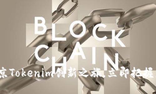 2025必看：南京Tokenim创新之旅，立即把握未来科技机遇！