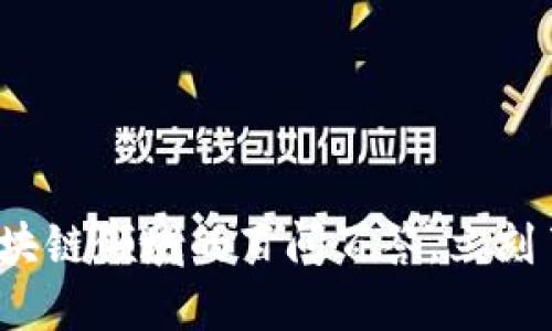 2025必看：区块链领域的百问百答，立刻了解未来趋势!