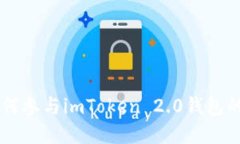 2025必看：如何参与imToken 2.0钱包的APP生态系统