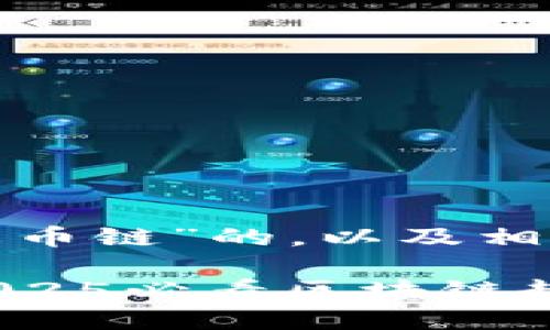 以下是一个关于“tokenim火币链”的，以及相关关键词和详细内容的构建。

立即了解Tokenim火币链：2025必看区块链趋势与投资机会