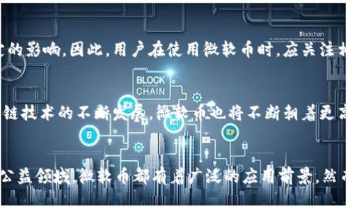   探索2025年微软币区块链：立即了解未来金融的新机遇 / 

 guanjianci 微软币, 区块链, 数字货币, 未来金融 /guanjianci 

引言：数字货币的崛起
近年来，数字货币的迅猛发展引发了全球金融体系的深刻变革。在这一潮流中，微软的区块链技术作为一种全新的金融工具，逐渐浮出水面。这不仅是技术的突破，更是重塑我们未来金融文化的重要一步。因此，我们有必要深入探索微软币以及其背后的区块链技术所带来的潜在机遇。

微软币的概念解析
微软币是微软公司推出的一种虚拟货币，旨在利用区块链技术来增强其产品和服务的价值。随着区块链技术的普及，越来越多的公司开始关注如何将这种新兴技术应用于商业场景中。微软币作为其中的佼佼者，不仅仅是一个数字货币产品，更是微软生态系统中各个组件的重要支撑。

区块链技术的基本原理
在解释微软币之前，我们需要理解区块链的基本原理。区块链是一种去中心化的分布式账本技术，能够实现数据的安全、透明和不可篡改性。这意味着，用户在进行交易时，可以确保交易的安全性和信息的保密性。因此，区块链技术在金融、物流等多个行业中得到了广泛应用。

微软币的主要特点
首先，微软币的去中心化特点确保了其交易环境的公平性，这使得用户能够在没有中介的情况下进行交易。其次，微软币利用区块链技术，能够实现实时交易和结算，这大大提高了交易的效率。此外，微软币还具备与其他数字资产的互操作性，用户可以方便地将其与其他资产进行交易或兑换。

微软币与传统金融的比较
在传统金融体系中，交易往往受到银行等中介机构的制约，交易时间较长，费用也较高。然而，微软币的推出为我们展示了一种全新的金融服务模式。这种模式不仅降低了交易成本，还提升了交易的速度和安全性。因此，用户在使用微软币时，感受到的便捷性和高效性，与传统金融形成了鲜明的对比。

如何使用微软币
使用微软币的方式相对简单。用户首先需要创建一个数字钱包，随后通过指定的渠道购买微软币。一旦拥有微软币，用户便可以在微软的生态系统中自由使用这些数字资产，进行购物、支付甚至参与投资项目。此外，微软项下的多个平台都支持对微软币的使用，这无疑为用户提供了丰富的选择。

微软币的潜在应用场景
微软币不仅限于支付，它在多个领域的潜在应用场景都展示了巨大的可能性。例如，在游戏行业中，用户可以使用微软币购买虚拟物品，提升游戏体验；在教育领域，微软币能够用于支付在线课程费用，实现更加灵活的学习方式。此外，微软币还可用于慈善捐款，为公益事业贡献一份力量。

政策与监管环境
尽管微软币在技术和应用上都有很大的潜力，但我们也不能忽视政策与监管环境的影响。各国政府对数字货币的监管政策不同，这可能会对微软币的推广及使用造成一定的影响。因此，用户在使用微软币时，应关注相关的法律法规，以确保其合法合规。

微软币的未来展望
展望未来，微软币的潜力无疑是巨大的。随着越来越多的商家和用户接纳这种新型数字货币，微软币有可能会在未来的金融生态系统中占据重要一席之地。此外，随着区块链技术的不断发展，微软币也将不断朝着更高的安全性和易用性迈进，为用户提供更优质的服务体验。

总结
综上所述，微软币作为一种新兴的数字货币，通过区块链技术，不仅在支付和交易方面展现出了巨大的优势，同时也为我们打开了新的金融视野。无论是在游戏、教育，还是公益领域，微软币都有着广泛的应用前景。然而，在享受这些便利的同时，用户也应对政策和市场动态保持警觉。未来的金融世界将因微软币的出现而更加丰富多彩，而这一切都将在2025年及以后的岁月中逐步展露。