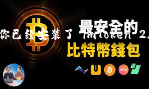 为了帮助你了解如何在 imToken 2.0 中切换钱包，我将详细说明这个过程。假设你已经安装了 imToken 2.0 应用并创建了相应的钱包，以下步骤将指导你如何在不同的钱包之间进行切换。

### 立即学习：如何在 imToken 2.0 中轻松切换钱包