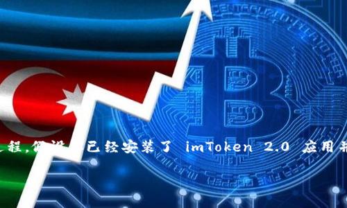 为了帮助你了解如何在 imToken 2.0 中切换钱包，我将详细说明这个过程。假设你已经安装了 imToken 2.0 应用并创建了相应的钱包，以下步骤将指导你如何在不同的钱包之间进行切换。

### 立即学习：如何在 imToken 2.0 中轻松切换钱包