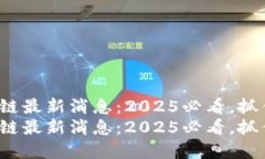 HBank区块链最新消息：2025必看，抓住投资机会！
