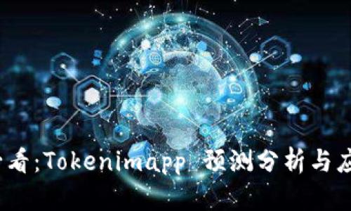 2025必看：Tokenimapp 预测分析与应用前景