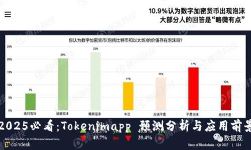 2025必看：Tokenimapp 预测分析与应用前景