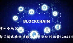 思考一个的优质立即了解区块链币域名投资的绝