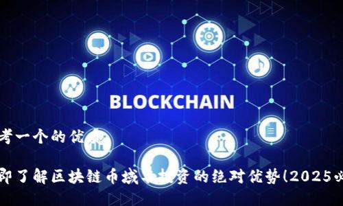 思考一个的优质

立即了解区块链币域名投资的绝对优势！2025必看