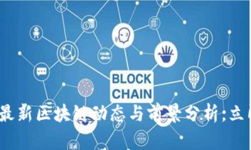 2025必看：武汉最新区块链动态与前景分析，立即掌握行业脉搏！