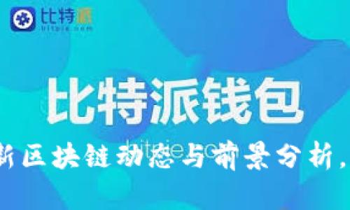 2025必看：武汉最新区块链动态与前景分析，立即掌握行业脉搏！