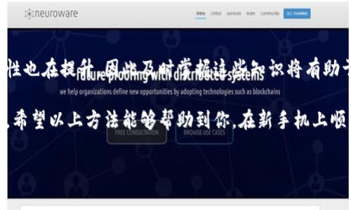 如何在新手机上登录 imToken 2.0 钱包

随着移动技术的迅速发展，数字货币钱包的使用也越来越普遍。如果你是 imToken 2.0 的用户，可能曾经历过换手机的情境，而此时，如何在新手机上安全、迅速地登录你的钱包便成为了一个重要的问题。本文将详细介绍 imToken 2.0 钱包换手机后的登录步骤，确保你无缝继续进行数字资产的管理。

第一步：备份你的钱包

在换手机之前，确保你已经对 imToken 2.0 钱包进行了备份。这是一个非常重要的步骤，因为在新设备上恢复钱包时，你将需要使用备份来确保资金的安全。如果你还没有备份，可以按照以下步骤完成：

ul
    li打开 imToken 2.0 钱包应用。/li
    li进入设置，找到“备份钱包”选项。/li
    li按提示完成备份流程，确保将助记词及其他信息妥善保存，不外泄。/li
/ul

在备份钱包信息后，你可以安全地继续更换手机。在此过程中，保护助记词的安全非常关键，因为它是你钱包的“钥匙”。

第二步：在新手机上下载 imToken 2.0

一旦你换上了新手机，下一步便是下载安装 imToken 2.0 钱包。你可以在各大应用商店中搜索“imToken”并下载安装。

需要注意的是，无论是 Android 还是 iOS 用户，都应当确保下载的是官方版本。这可以避免使用第三方应用可能带来的安全风险。

第三步：登录钱包

完成 imToken 2.0 的安装后，打开应用，你将在首页看到一个选项，允许你恢复钱包。可以点击“恢复钱包”进行后续步骤。

ul
    li输入你在备份中保存的助记词。/li
    li确保助记词的顺序和拼写都没有错误。系统会逐步验证你的助记词，并提示你输入其他必要的信息。/li
    li依据提示设定新密码，并确保这个密码与之前使用的密码有所不同，以增加安全性。/li
/ul

成功输入助记词并完成设置后，你便可以顺利登录你的 imToken 2.0 钱包，并继续管理你的数字资产。此时，你的所有数据和资产都会与旧手机上的状态保持一致。

第四步：确保钱包安全

成功登录后，观察 wallet 的安全设置。以下是一些提升安全性的建议：

ul
    li启用双重验证功能，增加安全层。/li
    li定期更换钱包密码，并避免使用易猜的密码。/li
    li定期查看你的资产和交易记录，确保没有异常交易。/li
/ul

除了上述措施外，确保你新手机上的操作系统是最新版本，并通过正规渠道下载应用程序，以减少潜在的安全威胁。

常见问题解答

h41. 如果我忘记了助记词该怎么办？/h4

很遗憾，如果你丢失了助记词，基本上就无法恢复你的钱包。助记词是唯一能够帮助你恢复钱包访问权限的关键，所以务必小心保管。

h42. 交换手机后可以使用同一个助记词吗？/h4

是的，无论你换多少个手机，只要助记词未被泄露或遗失，你都可以在任何新手机上使用这一助记词登录你的钱包。

h43. 是否需要担心我的资产安全？/h4

只要严格遵循安全措施，不与他人分享助记词和密码，你的资产安全性是有保障的。此外，保持软件的更新，以防止安全漏洞，也是保护资产的重要手段。

总结

换手机登录 imToken 2.0 钱包的过程其实并不复杂，但备份和安全是非常关键的环节。随着数字资产的不断增多，人们对数字钱包的依赖性也在提升。因此及时掌握这些知识将有助于你更好地管理和保护你的财富。在这个快速发展的数字货币时代，确保自身资产的安全不仅仅是技术上的操作，更是一种风险意识的体现。

无论你是刚接触数字货币的新人，还是有经验的老手，了解和熟悉 imToken 2.0 钱包的使用方式，始终是管理个人数字资产时的基础功课。希望以上方法能够帮助到你，在新手机上顺利登录 imToken 2.0 钱包，继续你的数字资产之旅。

2025必看！如何立即在新手机上成功登录imToken 2.0钱包