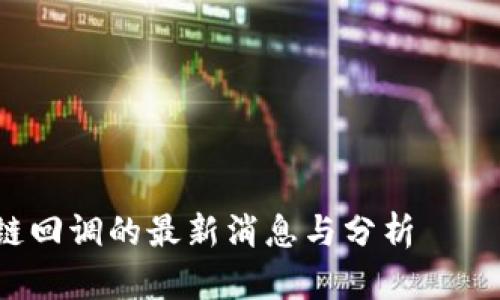 立即掌握区块链回调的最新消息与分析——2025必看趋势