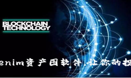 2025必看：Tokenim资产图软件，让你的投资决策更智能！