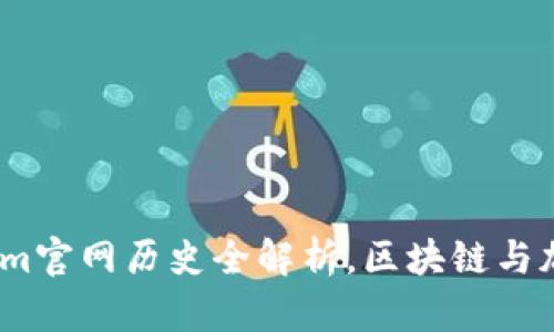 2025必看：Tokenim官网历史全解析，区块链与加密货币发展之路！