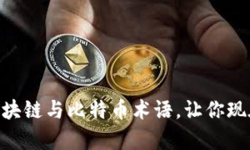 2025必看：全面解析区块链与比特币术语，让你现在就掌握未来金融科技