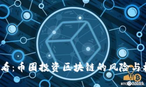 2025必看：币圈投资区块链的风险与机遇解析