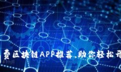 2025必看：最新免费区块链APP推荐，助你轻松开启