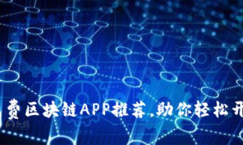 2025必看：最新免费区块链APP推荐，助你轻松开启数字资产之旅！