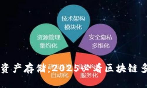 立即了解资产存储：2025必看区块链多币种应用