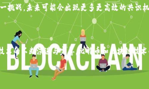 比特币如何利用区块链技术

比特币,区块链,加密货币,去中心化/guanjianci

在当今数字化时代，比特币作为第一种也是最著名的加密货币，其背后驱动力源自于区块链技术的独特特性和优势。区块链技术的出现，彻底改变了我们对金融交易、数据储存和信任体系的理解和应用。理解比特币如何利用区块链技术，不仅能帮助我们领悟这一创新的本质，更能够洞察未来金融科技的脉动。

区块链的基本概念

区块链作为一种去中心化的分布式账本技术，主要由多个信息块（即“区块”）组成，每个区块中包含了一定数量的交易记录，同时还记录了前一个区块的哈希值。这一结构不仅保证了数据的完整性和安全性，更为交易的透明度和可追溯性提供了可能。

因此，当我们谈到比特币时，就不得不提及区块链的分布式网络特性。每个持有比特币的用户实际上都存储了一份区块链的完整数据。这意味着，任何尝试篡改交易记录的行为，都需要同时控制网络中超过半数的节点，这在实际操作中几乎是不可能的。

比特币交易的执行过程

在比特币的交易过程中，用户通过一个名为“钱包”的软件来进行管理。钱包中存储的不仅是比特币的余额，还有用户的私钥。私钥用于签名交易，确保只有钱包的持有者才能支配其比特币资产。一旦用户决定进行交易，钱包会生成一个交易请求并广播到网络中。 

这个交易请求会成为一个“未确认交易”，待验证后才能被记录到区块链中。区块链网络中的“矿工”节点会对这些交易进行验证。他们会将多个未确认交易打包成一个区块，并通过复杂的数学计算来寻找一个有效的哈希值，以此来证明该区块的有效性。

区块链技术如何保障安全性

区块链技术最为引人注目的特性之一便是其安全性。由于数据是一旦写入就无法轻易更改的，因此，任何已经确认的交易在系统中都是不可更改的。因此，这种设计有效避免了传统金融系统中常见的欺诈行为，不论是数据伪造还是双重支付。

此外，区块链采用了加密技术，以保护用户的隐私和交易的机密性。这也是与传统银行的主要区别之一。在比特币交易中，用户的身份信息并不会直接暴露，交易只是通过其比特币地址进行。因此，尽管交易过程是公开的，但具体的用户身份却得以保留。

去中心化与信任机制

传统金融体系的中心化特征使得各种金融服务往往依赖于单一的第三方机构来维护信任关系。然而，在区块链网络中，去中心化的特性使每个节点都能够独立验证交易而无需依赖任何中心机构。也就是说，整个交易网络的诚信由每一个参与者共同维护。

因此，在比特币的世界中，用户之间的信任不是建立在某一家机构的信用上，而是建立在整个区块链网络的算法安全性、透明性及公开性上。这种模式大幅度降低了因孤立事故而产生的风险，从而增强了金融交易的安全性与可预测性。

区块链的透明性与可追溯性

有别于传统交易方式，区块链的透明性原则令每一笔交易都在公共账本上记录。无论是谁，只要拥有区块链网络的访问权限，就能够查阅到这些交易信息。这一特性在打击金融欺诈、洗钱及其它犯罪行为时具有特别重要的意义。

此外，交易的可追溯性也为了解资金流向提供了有效工具。比特币网络中每一个比特币的交易历史都是可查证的，这意味着任何人在进行交易时都能追踪到比特币的来源和去向。这种透明性同时也是比特币在合法性及合规性方面的重要保障。

未来的展望与挑战

尽管比特币和区块链技术在过去几年取得了显著的发展，然而，它们仍然面临许多挑战。例如，伴随用户量的增长，网络的扩展性问题逐渐显现。如何提高交易速度和效率，同时保证系统安全性，成为许多技术开发者需要面对的难题。

此外，比特币的能源消耗问题也是一个备受争议的话题。由于矿工们需要消耗大量电力来支持rigorous的计算过程，这引发了关于其环保可持续性的问题。为了应对这一挑战，未来可能会出现更多更高效的共识机制以及节能的方法来比特币的挖矿过程和交易验证。

总结

总之，比特币利用区块链技术所展现出的去中心化、安全性、透明性及可追溯性特征，重新定义了金融交易的基本理念。虽然仍面临许多技术和监管方面的挑战，但随着技术的不断演进与完善，比特币和区块链技术的未来依然值得期待。我们可以预测，在不久的将来，比特币及其背后的区块链技术将会在更多的行业中发挥其重要作用，为我们带来一个更高效、更透明的经济体系。 

对于每一个希望了解加密货币和区块链世界的人而言，深入理解比特币如何利用这一革命性技术，将是开拓视野、拥抱未来的重要一步。